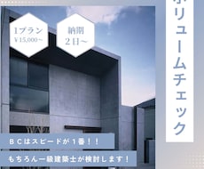 ボリューム検討を致します イメージ1