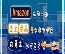 Amazonリサーチシステムを格安で紹介します イメージ1
