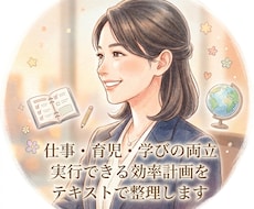 仕事育児学びの両立や効率計画をアドバイスします イメージ1