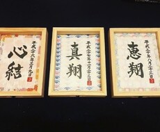 世界でたったひとつの命名書を書きます イメージ1