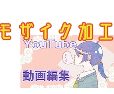 静止画・動画のモザイク加工します 即日・安価でお受けします♪♪♪