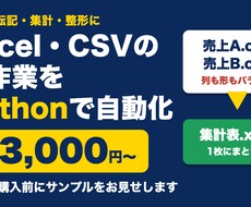 Excel・CSV作業をPythonで自動化します イメージ1