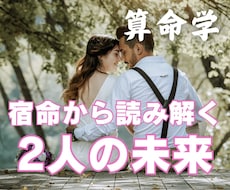 算命学　生まれ持った宿命で２人の未来鑑定します イメージ1