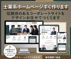 制作が早い！士業系ホームページがすぐに手に入ります 信頼感のある士業ホームページ！デザインレイアウトお任せ制作！