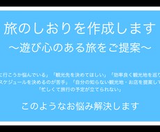 旅行好きが『旅のしおり』を作ります イメージ1