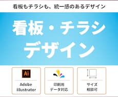 看板とチラシをまとめてお得に！伝えるデザインします 一貫デザインでブランド力を高める！