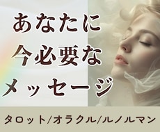 あなたに【今必要なメッセージ】を占います タロット/オラクル/ルノルマンカード使用