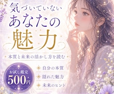 まだ気づいていないあなたの隠れた魅力を鑑定します ｜あなたの本質と未来への活かし方を霊視×星読みでお伝えします