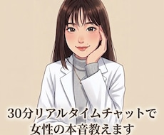 男性限定お悩み相談！チャットで女性の本音を教えます どんな話題でもOK！30分話し放題リアルタイムチャット