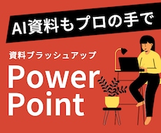AI生成原稿OKパワポ資料をブラッシュアップします 現役デザイナーが既存パワポをより分かりやすくリデザインします