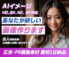 AI生成画像で宣伝・PR画像を作成します イメージ1