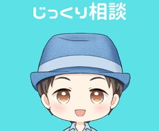 3日間じっくり愚痴や悩みをお聞きします うつ経験者が愚痴聞き・悩み相談にのります(^^)