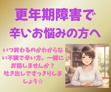 更年期症状で辛い方お話聞きます イメージ1