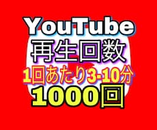 Youtube 再生回数　視聴回数増加します ⭐️再生時間3-10分⭐️インプレッション数増加！高維持率！