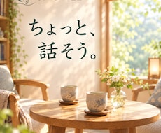 雑談・話し相手、気軽に 気楽に お話しできます イメージ1