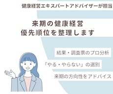 健康経営の「次、何する？」をプロがアドバイスします イメージ1