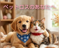 ペットロスの悲しみ寂しさ辛さ全てお聴きます イメージ1