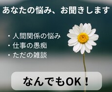 あなたの悩みを聞かせていただきます イメージ1