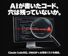 AIが書いたコードの脆弱性を診断します Claude Code対応。OWASP＋AI特有リスクを報告