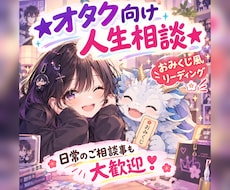 あなたらしく推しを愛でられるようにサポートします イメージ1