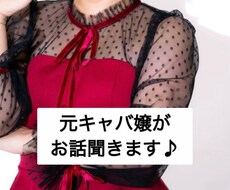 何でもどうぞ！キャバ嬢がお話聞きます イメージ1