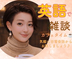 元CAと英語で雑談、気軽に練習相手になります イメージ1