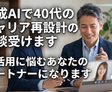 生成AIで40代のキャリア再設計の相談受けます 「AIが難しい40代に、今日から使える相談室」