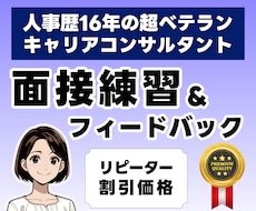 学生さんリピーター限定★面接の練習を1回追加します 模擬面接とフィードバックの質に自信あり。面接対策は投資です！