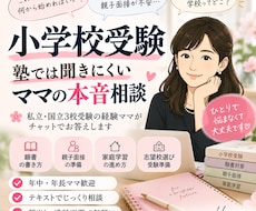 小学校受験の疑問に経験ママがお答えします イメージ1