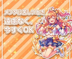 メンタル苦しい時。いますぐ寄り添います イメージ1