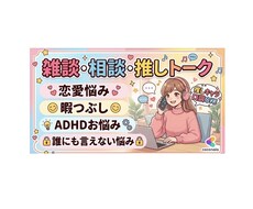 恋愛・ADHD・暇つぶし、推し口調で雑談します イメージ1