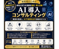 AIで業務を効率化！自社に合うAI活用を設計します 業務整理からAI導入・自動化まで伴走します！