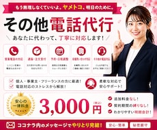 あなたに代わって電話対応を代行します イメージ1