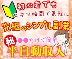 初心者でも安心✨コピペで簡単に稼ぐ在宅副業教えます 在宅×資金0円でも〇♪ほぼ自動で稼ぐ超初心者におすすめ副業！
