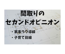 間取り添削｜子育て・暮らし目線で一緒に考えます イメージ1
