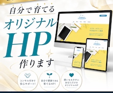 コンサル付き!自分で育てるオリジナルHP作ります イメージ1