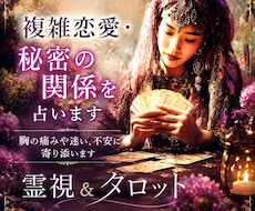 複雑恋愛・秘密の関係☪️胸の痛みに寄り添い占います 霊感霊視＆タロット電話鑑定/職場恋愛・既婚・音信不通　年の差