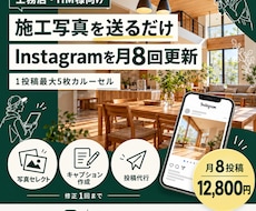 写真を送るだけ｜インスタグラム月8投稿を代行します イメージ1