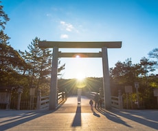 聖地！伊勢神宮、代行参拝します イメージ1