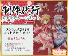 ガレージキットの制作代行致します ワンフェス2026夏のキット割引開催中！！