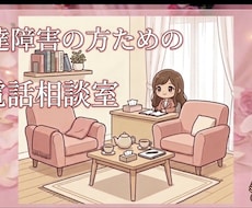 発達特性の男性男性が話せる電話相談をします イメージ1