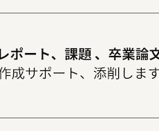 レポート/課題/卒業論文の作成サポート、添削します イメージ1