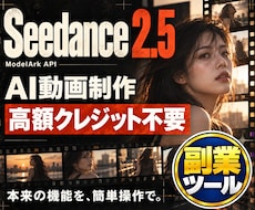 Seedance2.5動画生成ツールを提供します 高額クレジット不要！AIサイトは卒業。本来の機能を簡単操作で