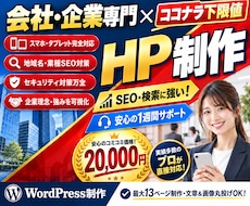 SEOに強い会社・企業のホームページを制作します ココナラ下限値！集客できる検索に強いワードプレスサイトを作成