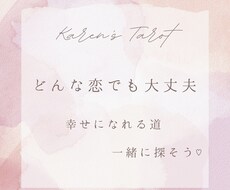 どんな恋でもOK＊タロットで占います この恋愛どうすればいいの？に答えます