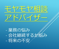 会社の中での悩み・モヤモヤ相談お受けします イメージ1