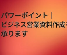 パワーポイント｜ビジネス営業資料作成を承ります