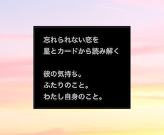 彼の気持ちを星とカードから読み解きます イメージ1