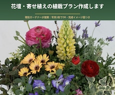 現役ガーデナーが花壇・寄せ植え植栽プラン提案します 写真を基に､完成イメージ付きで分かりやすく提案