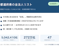 都道府県の全法人リストを提供します 国税庁の全法人505万社・従業員規模で絞れる・法人番号つき